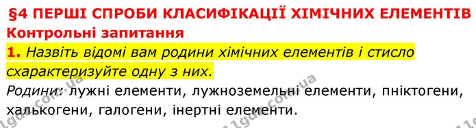 §4 Зап.1 — ГДЗ Хімія 8 клас Григорович 2021 — ГДЗ Хімія 8 клас Григорович 2021