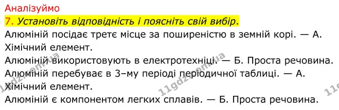 7. Установіть відповідність і поясніть свій вибір. — ГДЗ Хімія 8 клас Попель