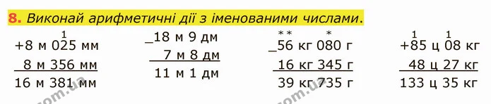 8. Виконай арифметичні дії з іменованими числами. — ГДЗ Математика 4 клас Скворцова