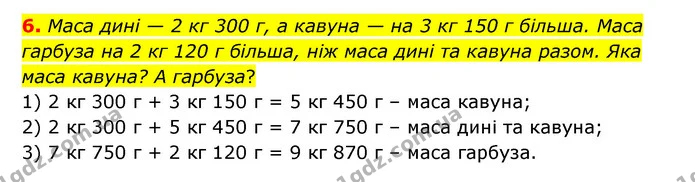 6. Маса дині — 2 кг 300 г, а кавуна — на 3 кг 150 г більша. Маса гарбуза на 2 кг 120 г більша, ніж маса дині та кавуна разом. Яка маса — ГДЗ Математика 3 клас Логачевська 1-2 ч.