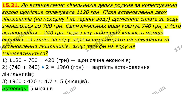 15.21. До встановлення лічильників деяка родина за користування — ГДЗ Алгебра 9 клас Істер