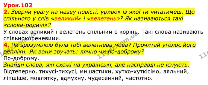 2. Зверни увагу на назву повісті, уривок із якої ти читатимеш. Що спільного у слів «великий» і «велетень»? Як називаються такі — ГДЗ Українська мова та читання 3 клас Остапенко 1-2 ч.