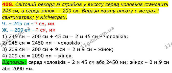408. Світовий рекорд зі стрибків у висоту серед чоловіків становить 245 см, а серед жінок — 209 см. Вирази кожну висоту в метрах і — ГДЗ Математика 4 клас Листопад