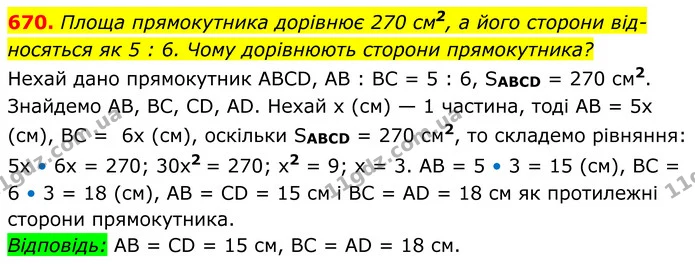 670. Площа прямокутника дорівнює 270 см2, а його сторони від­ — ГДЗ Геометрія 8 клас Мерзляк