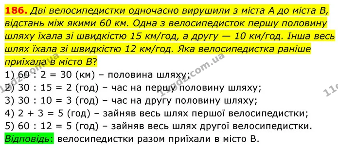 186. Дві велосипедистки одночасно вирушили з міста А до міста В, відстань між якими 60 км. Одна з велосипедисток першу половину шляху — ГДЗ Математика 5 клас Скворцова 2022