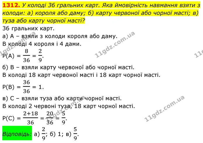 1312. У колоді 36 гральних карт. Яка ймовірність навмання взяти з колоди: а) короля або даму; б) карту червоної або чорної масті; в) — ГДЗ Алгебра 8 клас Бевз
