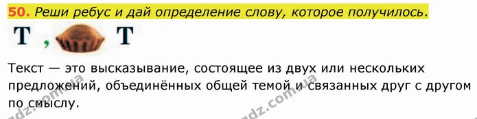50. Реши ребус и дай определение слову, которое получилось. — ГДЗ Русский язык и чтение 3 класс Лапшина