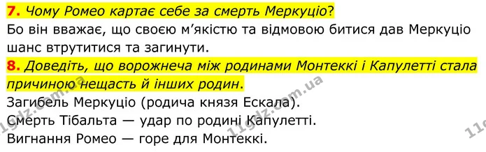 7. Чому Ромео картає себе за смерть Меркуціо? — ГДЗ Зарубіжна література 8 клас Міляновська