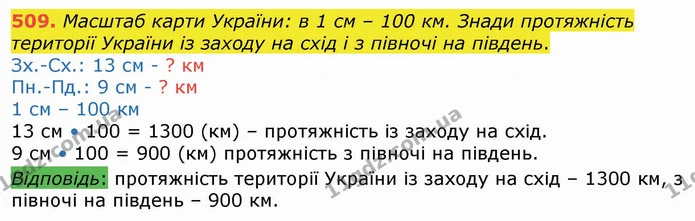 509. Масштаб карти України: в 1 см – 100 км. Знади протяжність території України із заходу на схід і з півночі на південь. — ГДЗ Математика 4 клас Лишенко 1-2 ч.