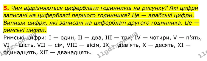 5. Чим відрізняються циферблати годинників на рисунку? Які цифри записані на циферблаті першого годинника? Це — арабські цифри. Випиши — ГДЗ Математика 3 клас Скворцова 1-2 ч.
