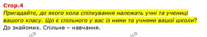 Пригадайте, до якого кола спілкування належать учні та учениці вашого класу. Що є спільного у вас із ними та учнями вашої школи? — ГДЗ Я досліджую світ 3 клас Гільберг 1-2 ч.