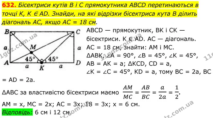 632. Бісектриси кутів B і C прямокутника ABCD перетинаються в точці K, K ∈ AD. Знайди, на які відрізки бісектриса кута B ділить — ГДЗ Геометрія 8 клас Бевз
