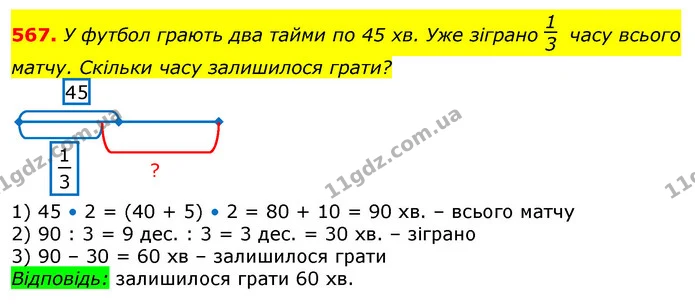 567. У футбол грають два тайми по 45 хв. Уже зіграно часу всього матчу. Скільки часу залишилося грати? — ГДЗ Математика 3 клас Лишенко (1, 2 частина)