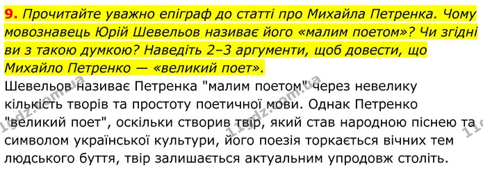 9. Прочитайте уважно епіграф до статті про Михайла Петренка. Чому мовознавець Юрій Шевельов називає його «малим поетом»? Чи згідні ви з — ГДЗ Українська література 8 клас Калинич