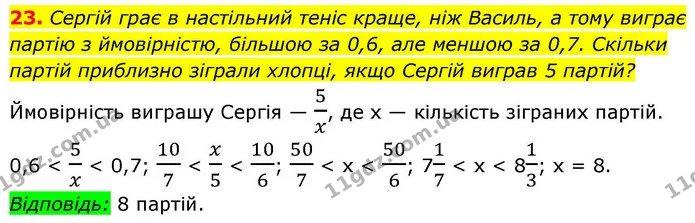 23. Сергій грає в настільний теніс краще, ніж Василь, а тому виграє партію з ймовірністю, більшою за 0,6, але меншою за 0,7. Скільки — ГДЗ Алгебра 9 клас Істер