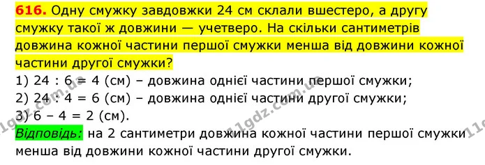 616. Одну смужку завдовжки 24 см склали вшестеро, а другу смужку такої ж довжини — учетверо. На скільки сантиметрів довжина кожної — ГДЗ Математика 3 клас Будна 1-2 ч.