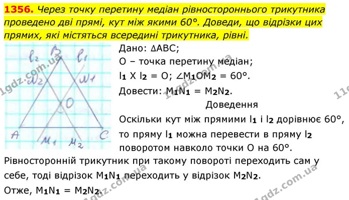 1356. Через точку перетину медіан рівностороннього трикутника проведено дві прямі, кут між якими 60°. Доведи, що відрізки цих — ГДЗ Геометрія 8 клас Бевз