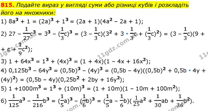 815. Подайте вираз у вигляді суми або різниці кубів і розкладіть — ГДЗ Алгебра 7 клас Істер 2024