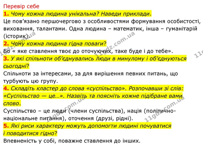 1. Чому кожна людина унікальна? Наведи приклади. — ГДЗ Досдіджуємо історію і суспільство 5 клас Пометун