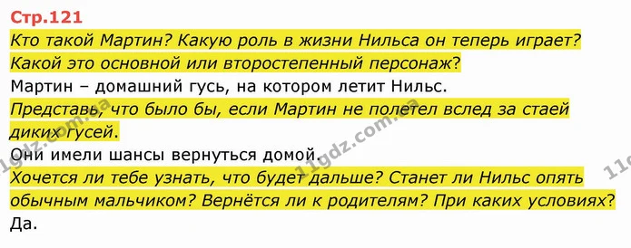 Кто такой Мартин? Какую роль в жизни Нильса он теперь играет? Какой это основной или второстепенный персонаж? — ГДЗ Русский язык и чтение 4 класс Лапшина 2 ч.