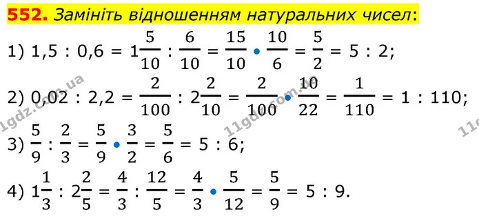 552. Замініть відношенням натуральних чисел: — ГДЗ Математика 6 клас Кравчук 2023