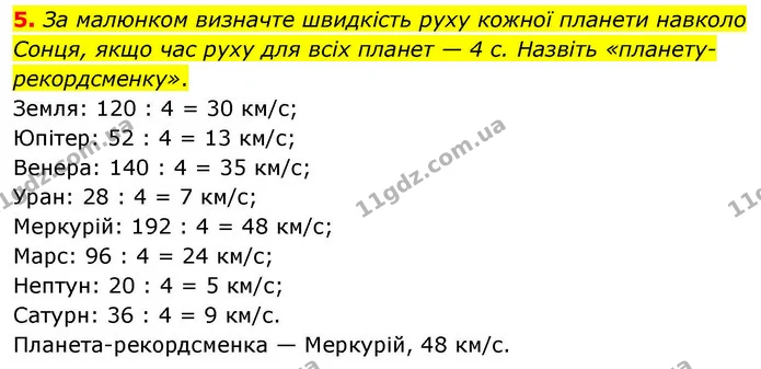 5. За малюнком визначте швидкість руху кожної планети навколо Сонця, якщо час руху для всіх планет — 4 с. Назвіть — ГДЗ Математика 4 клас Логачевська 1 та 2 частини