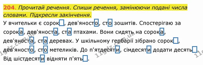 204. Прочитай речення. Спиши речення, замінюючи подані числа словами. Підкресли закінчення. У вчительки є сорок , дев'яносто, сто — ГДЗ Українська мова та читання 4 клас Захарійчук