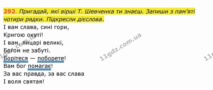 292. Пригадай, які вірші Т. Шевченка ти знаєш. Запиши з пам’яті чотири рядки. Підкресли дієслова. І вам слава, сині гори, — ГДЗ Українська мова та читання 4 клас Захарійчук