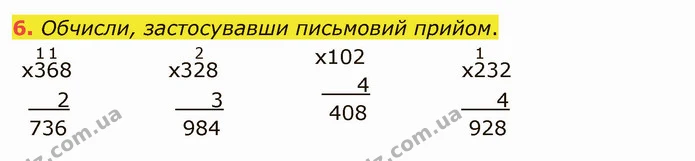 6. Обчисли, застосувавши письмовий прийом. — ГДЗ Математика 4 клас Скворцова