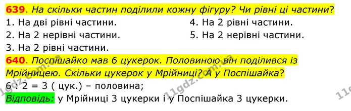 639. На скільки частин поділили кожну фігуру? Чи рівні ці частини? — ГДЗ Математика 3 клас Бевз 2 частина