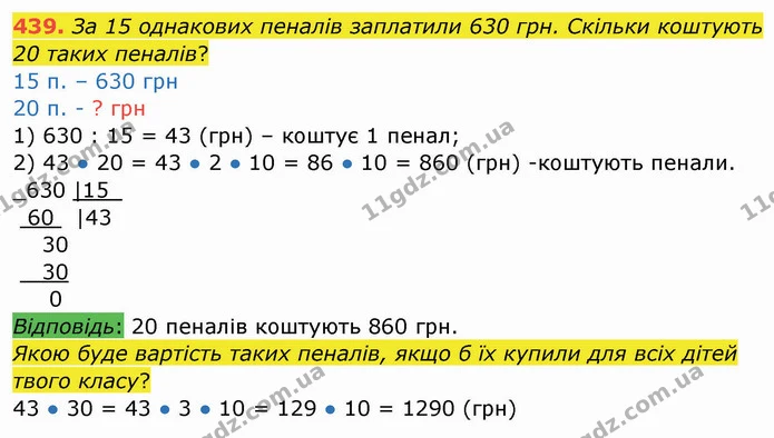 439. За 15 однакових пеналів заплатили 630 грн. Скільки коштують 20 таких пеналів? — ГДЗ Математика 4 клас Заїка