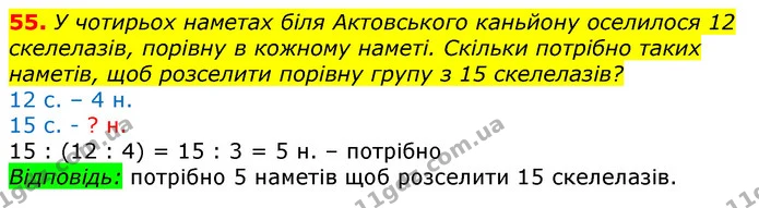 55. У чотирьох наметах біля Актовського каньйону оселилося 12 скелелазів, порівну в кожному наметі. Скільки потрібно таких наметів, щоб — ГДЗ Математика 3 клас Лишенко (1, 2 частина)