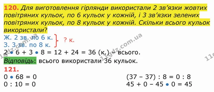 120. Для виготовлення гірлянди використали 2 зв’язки жовтих повітряних кульок, по 6 кульок у кожній, і 3 зв’язки зелених повітряних — ГДЗ Математика 3 клас Листопад 1-2 ч.