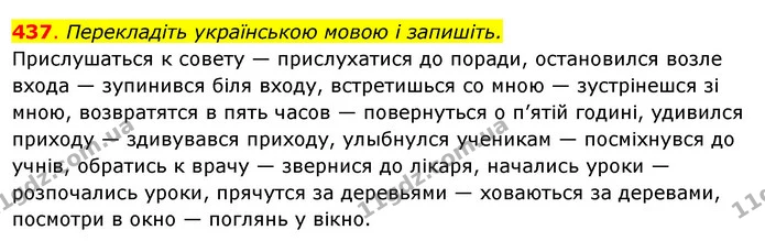 437. Перекладіть українською мовою і запишіть. — ГДЗ Українська мова 6 клас Ворон, Солопенко