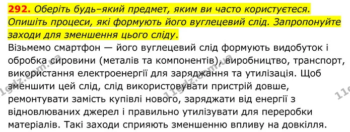 292. Оберіть будь–який предмет, яким ви часто користуєтеся. Опишіть процеси, які формують його вуглецевий слід. Запропонуйте заходи для — ГДЗ Хімія 8 клас Григорович