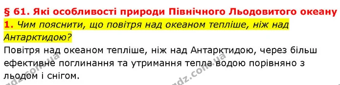 1. Чим пояснити, що повітря над океаном тепліше, ніж над Антарктидою? — ГДЗ Географія 7 клас Гільберг