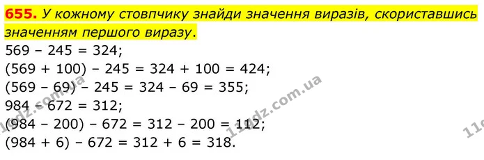 655. У кожному стовпчику знайди значення виразів, скориставшись значенням першого виразу. — ГДЗ Математика 4 клас Листопад