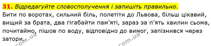 31. Відредагуйте словосполучення і запишіть правильно. — ГДЗ Українська мова 8 клас Заболотний 2021
