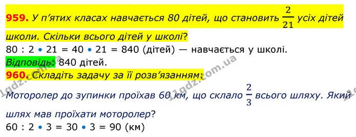 959. У п’ятих класах навчається 80 дітей, що становить 221 усіх дітей школи. Скільки всього дітей у школі? — ГДЗ Математика 5 клас Кравчук