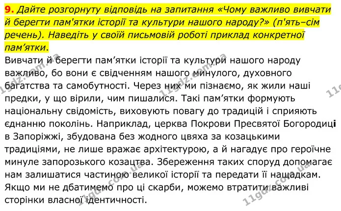 9. Дайте розгорнуту відповідь на запитання «Чому важливо вивчати й берегти пам'ятки історії та культури нашого народу?» (п'ять–сім — ГДЗ Українська мова 8 клас Авраменко