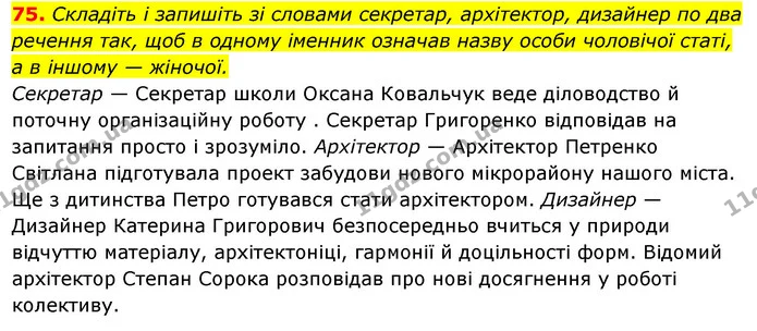 75. Складіть і запишіть зі словами секретар, архітектор, дизайнер по два — ГДЗ Українська мова 6 клас Ворон, Солопенко