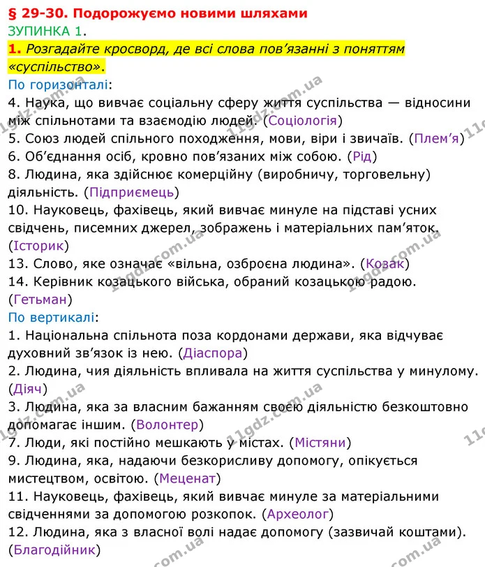 §29 1-(1) — ГДЗ Досдіджуємо історію і суспільство 5 клас Пометун — ГДЗ Досдіджуємо історію і суспільство 5 клас Пометун