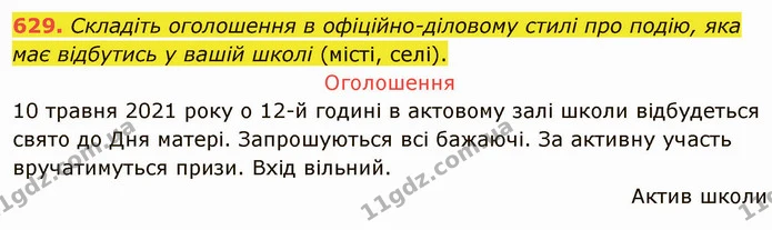 629. Складіть оголошення в офіційно-діловому стилі про подію, яка має відбутись у вашій школі (місті, селі). — ГДЗ Українська мова 6 клас Заболотний 2019