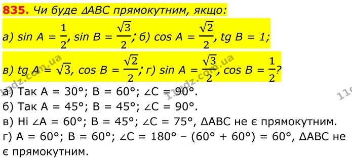 835. Чи буде ∆ABC прямокутним, якщо: — ГДЗ Геометрія 8 клас Бевз