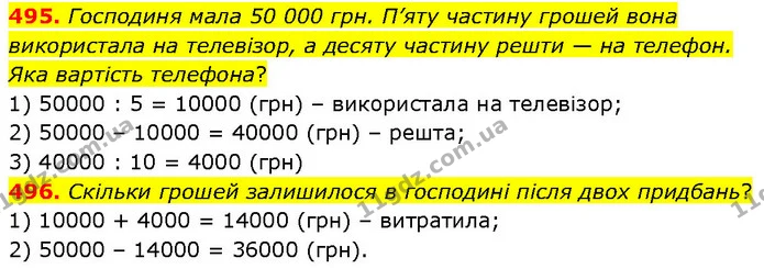 495. Господиня мала 50 000 грн. П’яту частину грошей вона використала на телевізор, а десяту частину решти — на телефон. Яка вартість — ГДЗ Математика 4 клас Бевз 1 та 2 частини