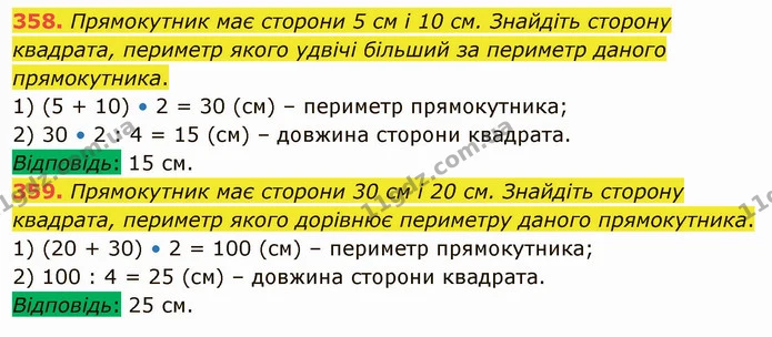 358. Прямокутник має сторони 5 см і 10 см. Знайдіть сторону квадрата, периметр якого удвічі більший за периметр даного прямокутника. — ГДЗ Математика 5 клас Тарасенкова 2022