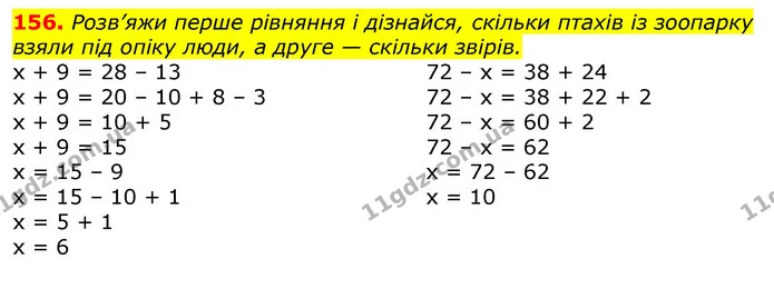 156. Розв’яжи перше рівняння і дізнайся, скільки птахів із зоопарку взяли під опіку люди, а друге — скільки звірів. — ГДЗ Математика 3 клас Лишенко (1, 2 частина)