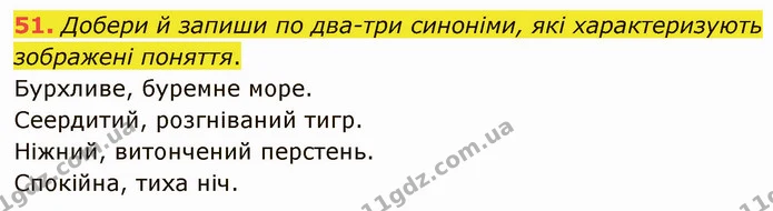 51. Добери й запиши по два-три синоніми, які характеризують зображені поняття. — ГДЗ Українська мова 5 клас Онатій