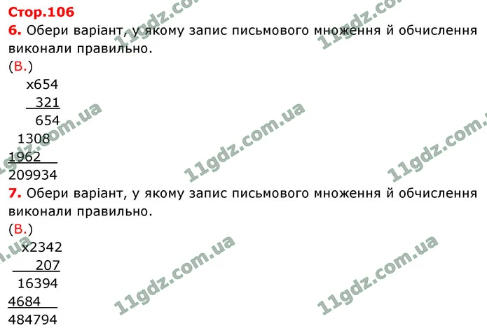 Стор. 106 — 6-7 — ГДЗ Математика 4 клас Логачевська 1-2 ч. 2021 — ГДЗ Математика 4 клас Логачевська 1-2 ч. 2021