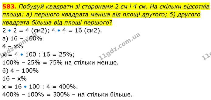 583. Побудуй квадрати зі сторонами 2 см і 4 см. На скільки відсотків площа: а) першого квадрата менша від площі другого; б) другого — ГДЗ Математика 6 клас Бевз 1-2 ч.